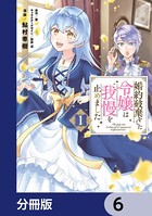 婚約破棄をした令嬢は我慢を止めました【分冊版】 6