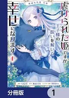 絶滅危惧種 花嫁 虐げられた姫ですが王子様の呪いを解いて幸せになります（単話）