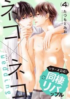 ネコ×ネコ wedding 【第4話】【特典付き】