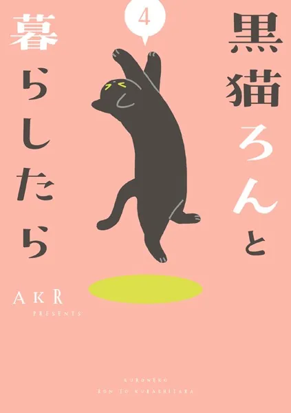 黒猫ろんと暮らしたら 4