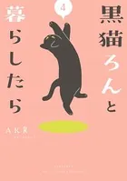 黒猫ろんと暮らしたら 4