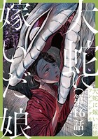 【単話】大蛇に嫁いだ娘 第16話