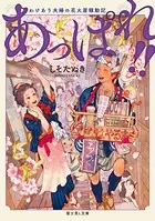 あっぱれ！！
