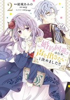 婚約回避のため、声を出さないと決めました！！ 2