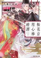 桜花京用心棒綺譚