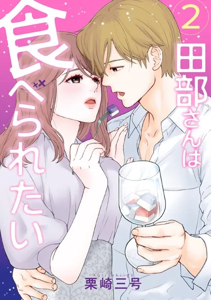 田部さんは食べられたい 2