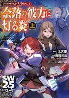 ソード・ワールド2.5リプレイ 奈落の彼方に灯る炎