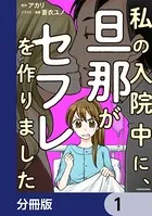 私の入院中に、旦那がセフレを作りました（単話）