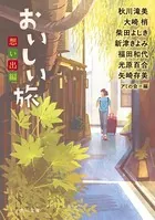 おいしい旅