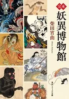 完本 妖異博物館