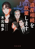 遺産相続を放棄します