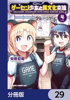 ゲーセン少女と異文化交流【分冊版】 29