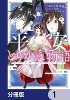 平安とりかえ物語 居眠り姫と凶相の皇子（単話）