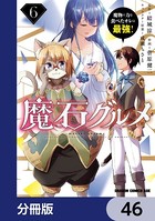 魔石グルメ 魔物の力を食べたオレは最強！【分冊版】 46