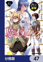 魔石グルメ 魔物の力を食べたオレは最強！【分冊版】 47