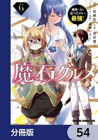 魔石グルメ 魔物の力を食べたオレは最強！【分冊版】 54