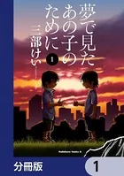 夢で見たあの子のために（単話）
