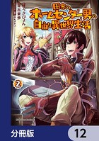 田舎のホームセンター男の自由な異世界生活【分冊版】 12