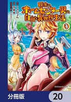 田舎のホームセンター男の自由な異世界生活【分冊版】 20