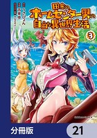 田舎のホームセンター男の自由な異世界生活【分冊版】 21