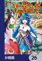 田舎のホームセンター男の自由な異世界生活【分冊版】 26