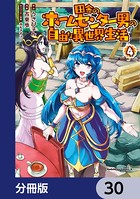 田舎のホームセンター男の自由な異世界生活【分冊版】 30