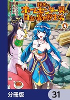 田舎のホームセンター男の自由な異世界生活【分冊版】 31