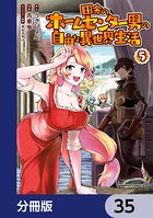 田舎のホームセンター男の自由な異世界生活【分冊版】 35