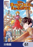 田舎のホームセンター男の自由な異世界生活【分冊版】 61