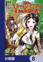 田舎のホームセンター男の自由な異世界生活【分冊版】 8