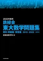2023年度用 鉄緑会