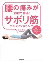腰の痛みが10秒で解消！サボリ筋コンディショニング 体操やストレッチより効果絶大！