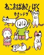 ねこおばあさんぼく