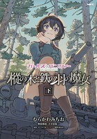 ガールズ＆パンツァー 樅の木と鉄の羽の魔女