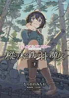 ガールズ＆パンツァー 樅の木と鉄の羽の魔女