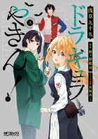 ドラキュラやきん！