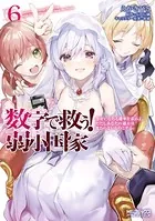 数字で救う！ 弱小国家
