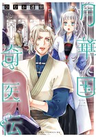 月華国奇医伝 第九巻