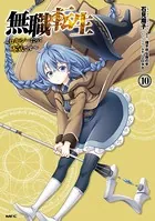無職転生 〜ロキシーだって本気です〜 10
