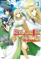 限界レベル1からの成り上がり 〜最弱レベルの俺が異世界最強になるまで〜 3