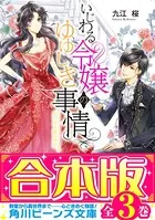 【合本版】いじわる令嬢のゆゆしき事情 全3巻
