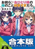 【合本版】お前ら、おひとり様の俺のこと好きすぎだろ。 全4巻