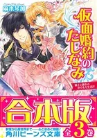 【合本版】仮面婚約のたしなみ 全3巻