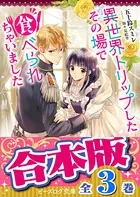 【合本版】異世界トリップしたその場で食べられちゃいました 全3巻