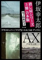 【電子特典付き】殺し屋シリーズ【3冊合本版】『グラスホッパー』『マリアビートル』『AX アックス』