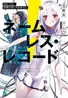 ネームレス・レコード