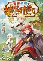 最強異端の植物使い