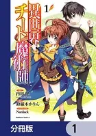 異世界チート魔術師【分冊版】（単話）
