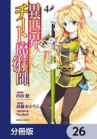 異世界チート魔術師【分冊版】 26