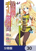 異世界チート魔術師【分冊版】 30